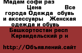 Мадам-софи раз 54,56,58,60,62,64  › Цена ­ 5 900 - Все города Одежда, обувь и аксессуары » Женская одежда и обувь   . Башкортостан респ.,Караидельский р-н